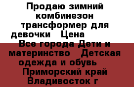 Продаю зимний комбинезон трансформер для девочки › Цена ­ 1 000 - Все города Дети и материнство » Детская одежда и обувь   . Приморский край,Владивосток г.